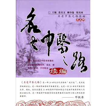 名老中醫之路續編（第五輯） pdf epub mobi 電子書 下載