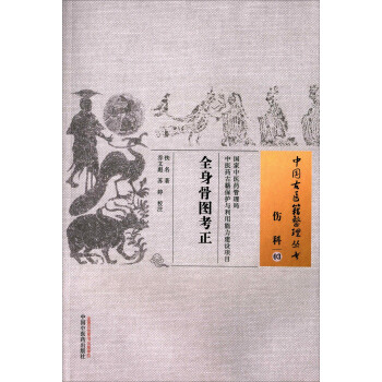 全身骨图考正 pdf epub mobi 电子书 下载