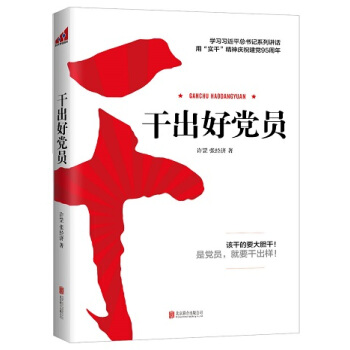 干出好党员 pdf epub mobi 电子书 下载