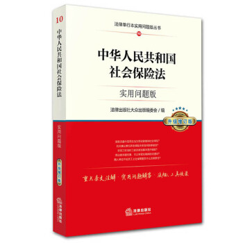 中华人民共和国社会保险法：实用问题版（升级增订版） pdf epub mobi 电子书 下载