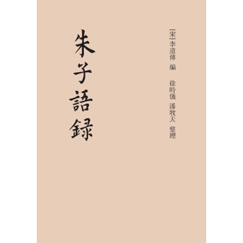 硃子語錄