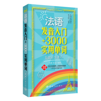 法语发音入门+3000实用单词高效分类速记（超值附赠法汉双语音频、字母发音视频、30元沪江学习卡） pdf epub mobi 电子书 下载