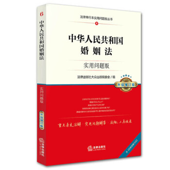 中華人民共和國婚姻法:實用問題版(升級增訂版)