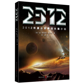 星雲奬科幻係列:2312