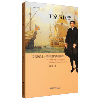 王室与巨贾：格雷欣爵士与都铎王朝的外债筹措 [The Crown and the Merchant sir Thomas Gresham and Foreign Debr Financing of The Tudors] pdf epub mobi 电子书 下载