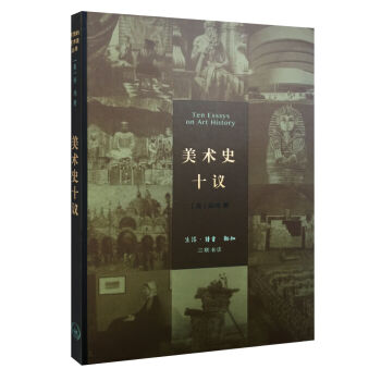 美术史十议（精装） pdf epub mobi 电子书 下载