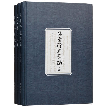 吳棠行述長編（套裝三冊） pdf epub mobi 電子書 下載