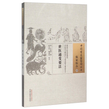 世医通变要法 pdf epub mobi 电子书 下载