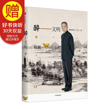 醉文明：收藏马未都8 中信出版社 pdf epub mobi 电子书 下载