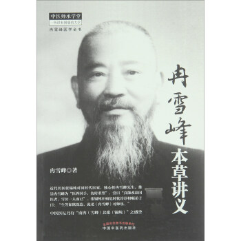 冉雪峰本草讲义 pdf epub mobi 电子书 下载