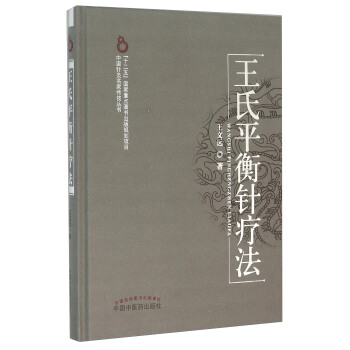 王氏平衡針療法