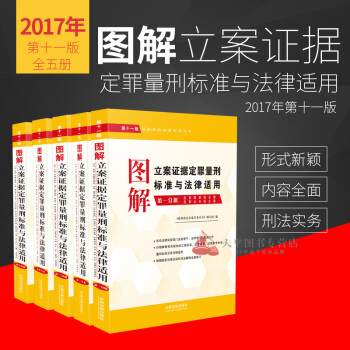 包邮正版现货 2017年图解立案证据定罪量刑标准与法律适用第十一版（全套5册）(第11版) pdf epub mobi 电子书 下载