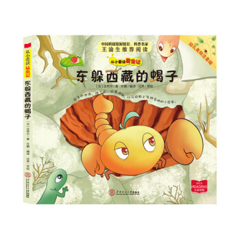 從小愛讀昆蟲記：東躲西藏的蠍子（幼兒美繪注音版） [3-6歲] pdf epub mobi 電子書 下載