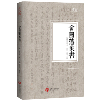 曾國藩傢書（軟精裝珍藏插圖版）-“慢讀”係列 pdf epub mobi 電子書 下載