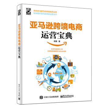 亞馬遜跨境電商運營寶典 贏商薈老魏 跨境學開網店從入門到精通教程書現貨 pdf epub mobi 電子書 下載