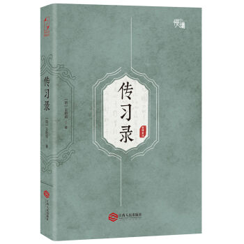 傳習錄（軟精裝珍藏插圖版）-“慢讀”係列 pdf epub mobi 電子書 下載