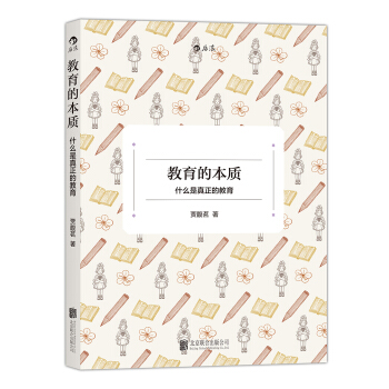 教育的本质：什么是真正的教育 pdf epub mobi 电子书 下载