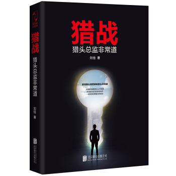 獵戰：獵頭總監非常道 pdf epub mobi 電子書 下載