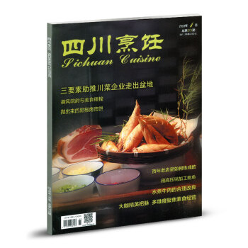 四川烹飪雜誌2018年1月總第373期 廚師菜點製作技藝菜譜菜品期刊 pdf epub mobi 電子書 下載