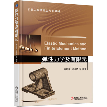 彈性力學及有限元 pdf epub mobi 電子書 下載
