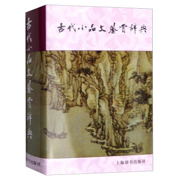 古代小品文鉴赏辞典 pdf epub mobi 电子书 下载