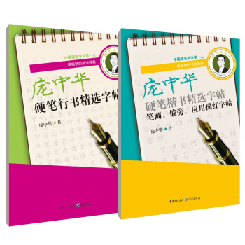 庞中华硬笔精选字帖：楷书+行书（共2套） pdf epub mobi 电子书 下载