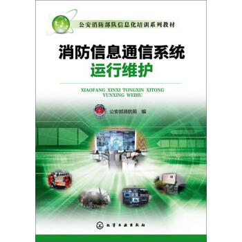 消防信息通信係統運行維護