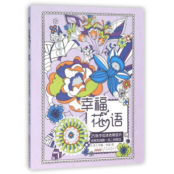幸福花语——25张手绘涂色明信片 pdf epub mobi 电子书 下载