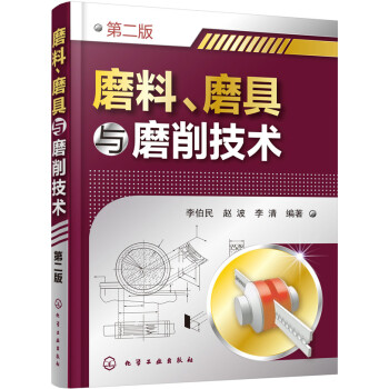 磨料、磨具與磨削技術（第二版） pdf epub mobi 電子書 下載