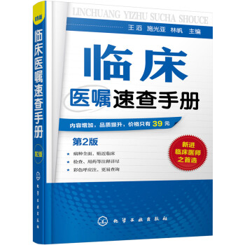 臨床醫囑速查手冊(第2版)