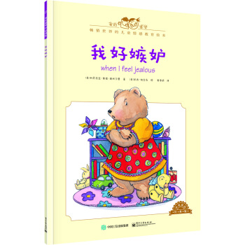 我的感覺：我好嫉妒（中英雙語 經典版） [0-4歲] pdf epub mobi 電子書 下載