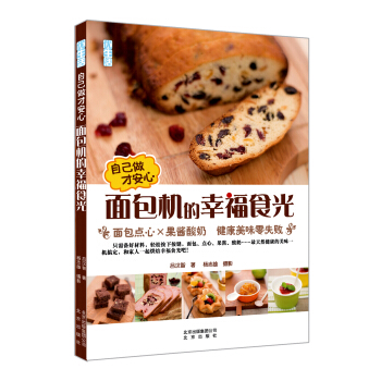 自己做纔安心 麵包機的幸福食光：麵包點心×果醬酸奶 健康美味零失敗 pdf epub mobi 電子書 下載