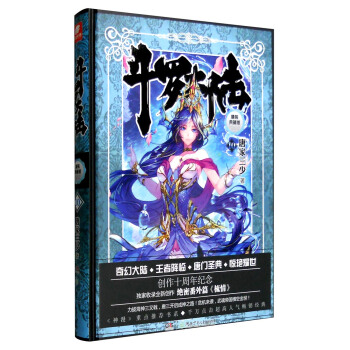 斗罗大陆 精装典藏版10 pdf epub mobi 电子书 下载