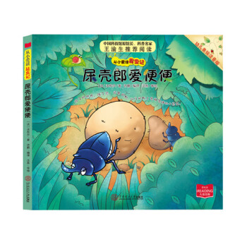 從小愛讀昆蟲記：屎殼郎愛便便（幼兒美繪注音版） pdf epub mobi 電子書 下載