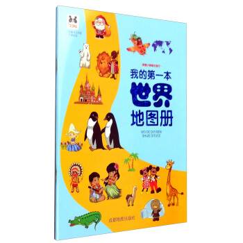 我的第一本世界地图册 pdf epub mobi 电子书 下载