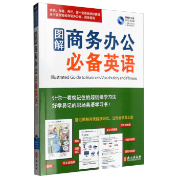 图解商务办公必备英语（附光盘） [Illustrated Guide to Business Vocabulary and Phrases] pdf epub mobi 电子书 下载