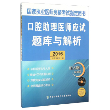 口腔助理醫師應試題庫與解析（附光盤 2016新大綱最新版） pdf epub mobi 電子書 下載