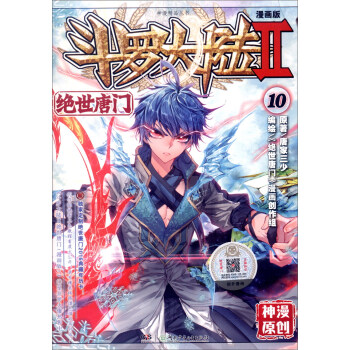 斗罗大陆2 绝世唐门漫画单行本10 pdf epub mobi 电子书 下载