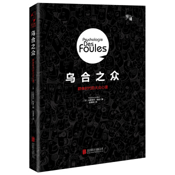 烏閤之眾：群體時代的大眾心理（精裝插圖版）-“慢讀”係列 pdf epub mobi 電子書 下載
