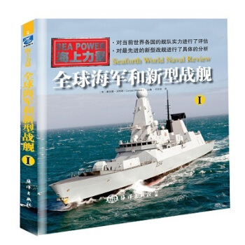 全球海軍和新型戰艦（一） pdf epub mobi 電子書 下載