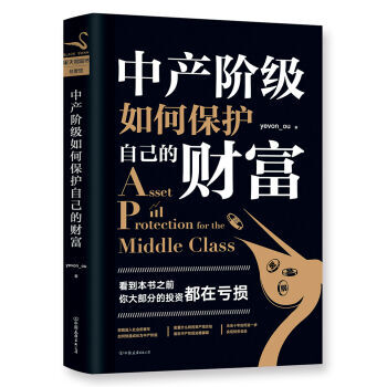 现货 中产阶级如何保护自己的财富 知名投资者水库论坛版主“欧神”力作 金融投资理财管理书籍