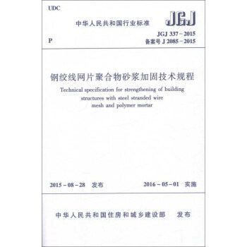 鋼絞綫網片聚閤物砂漿加固技術規程（JGJ 337-2015） [Technical Specification For Strengthening Of Building Structures With Steel Stranded Wire Mesh And Polymer Mortar] pdf epub mobi 電子書 下載