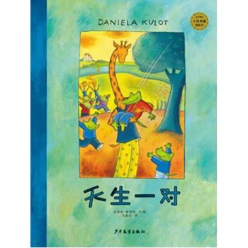 麥田精選大師典藏圖畫書：天生一對 pdf epub mobi 電子書 下載