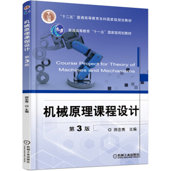 机械原理课程设计（第3版） pdf epub mobi 电子书 下载
