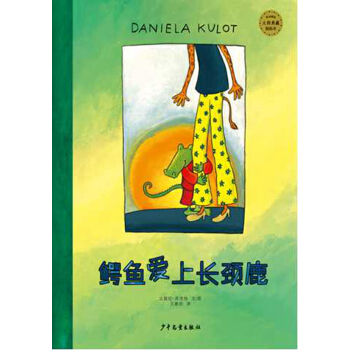 麥田精選大師典藏圖畫書：鰐魚愛上長頸鹿 [兒童] pdf epub mobi 電子書 下載