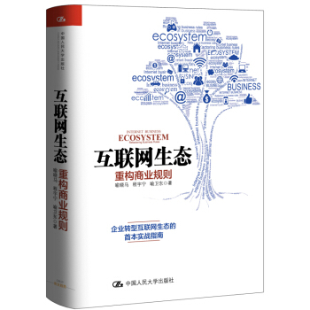 互联网生态：重构商业规则 pdf epub mobi 电子书 下载