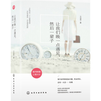 让我们晚一点遇见，然后一辈子（附心情卡片） pdf epub mobi 电子书 下载