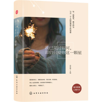 我已見過銀河，卻仍隻愛你這一顆星（附心情卡片） pdf epub mobi 電子書 下載