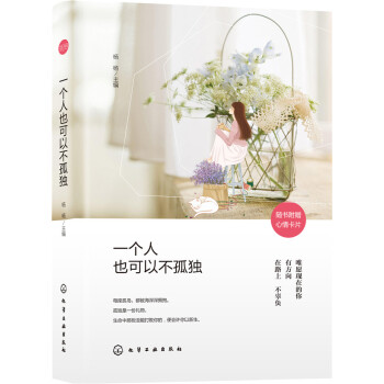 一個人也可以不孤獨（附心情卡片） pdf epub mobi 電子書 下載