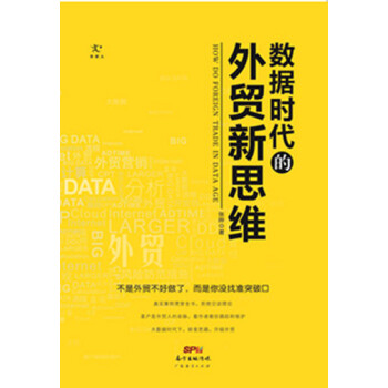 数据时代的外贸新思维 pdf epub mobi 电子书 下载